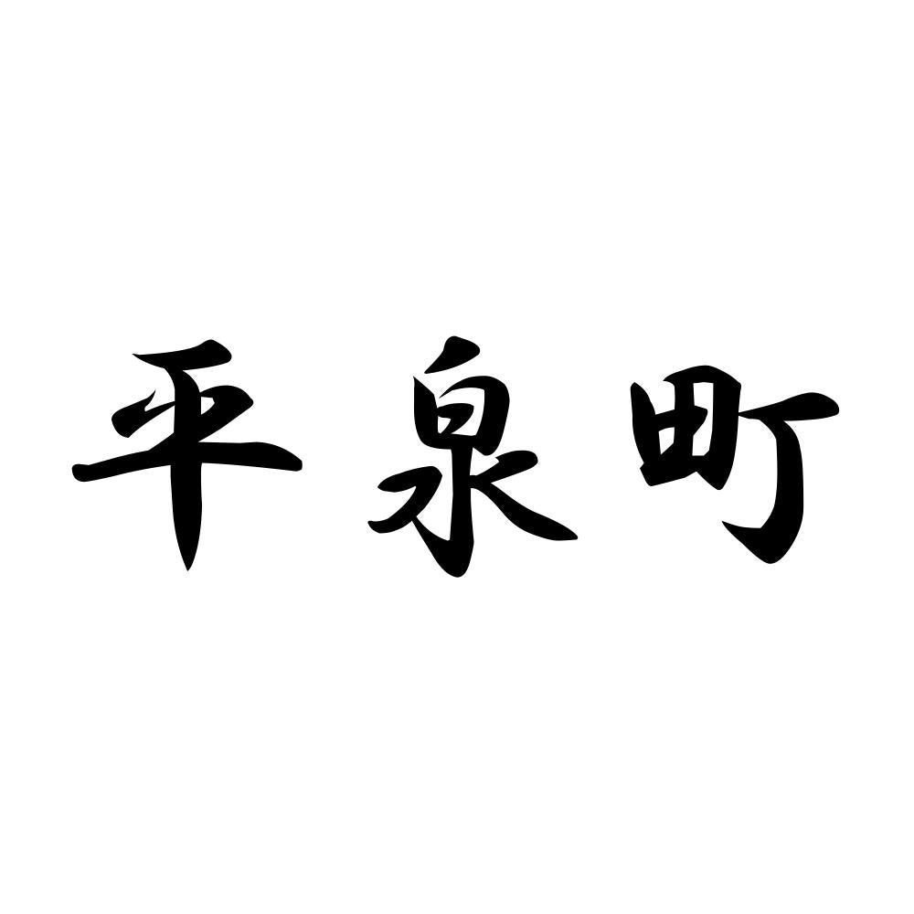 平泉町