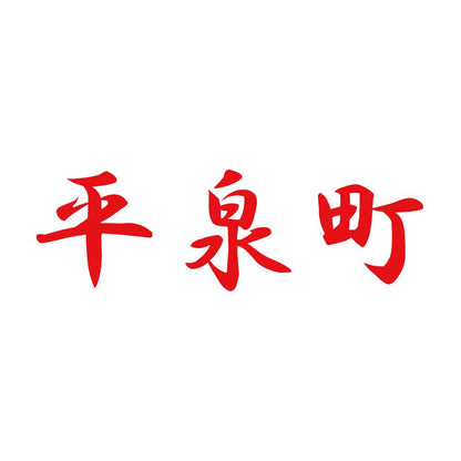 平泉町 8