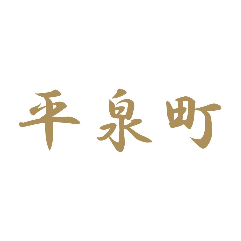 平泉町 9