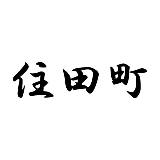 住田町