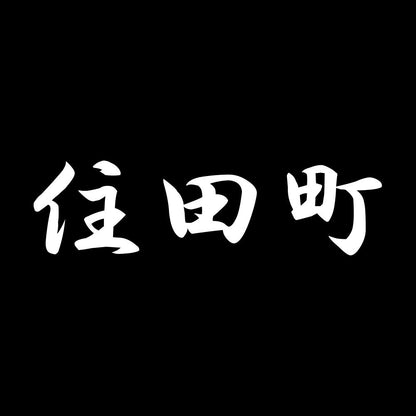 住田町 7