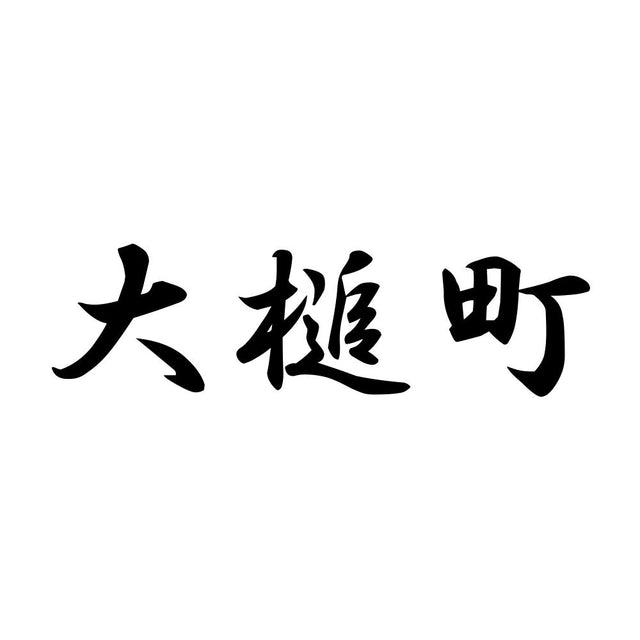 大槌町