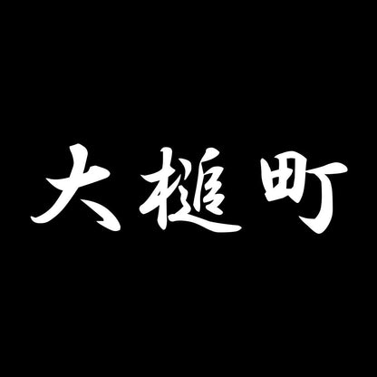 大槌町 7