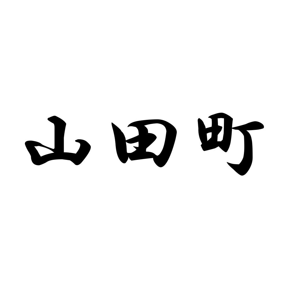 山田町