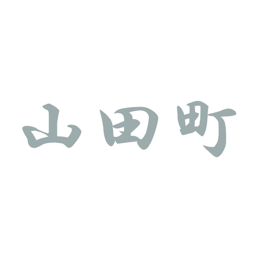 山田町 10