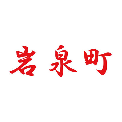 岩泉町 8