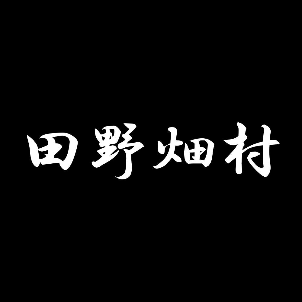 田野畑村 7