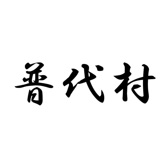 普代村