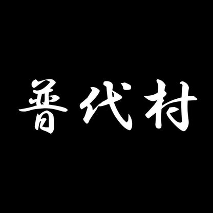 普代村 7