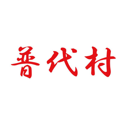 普代村 8