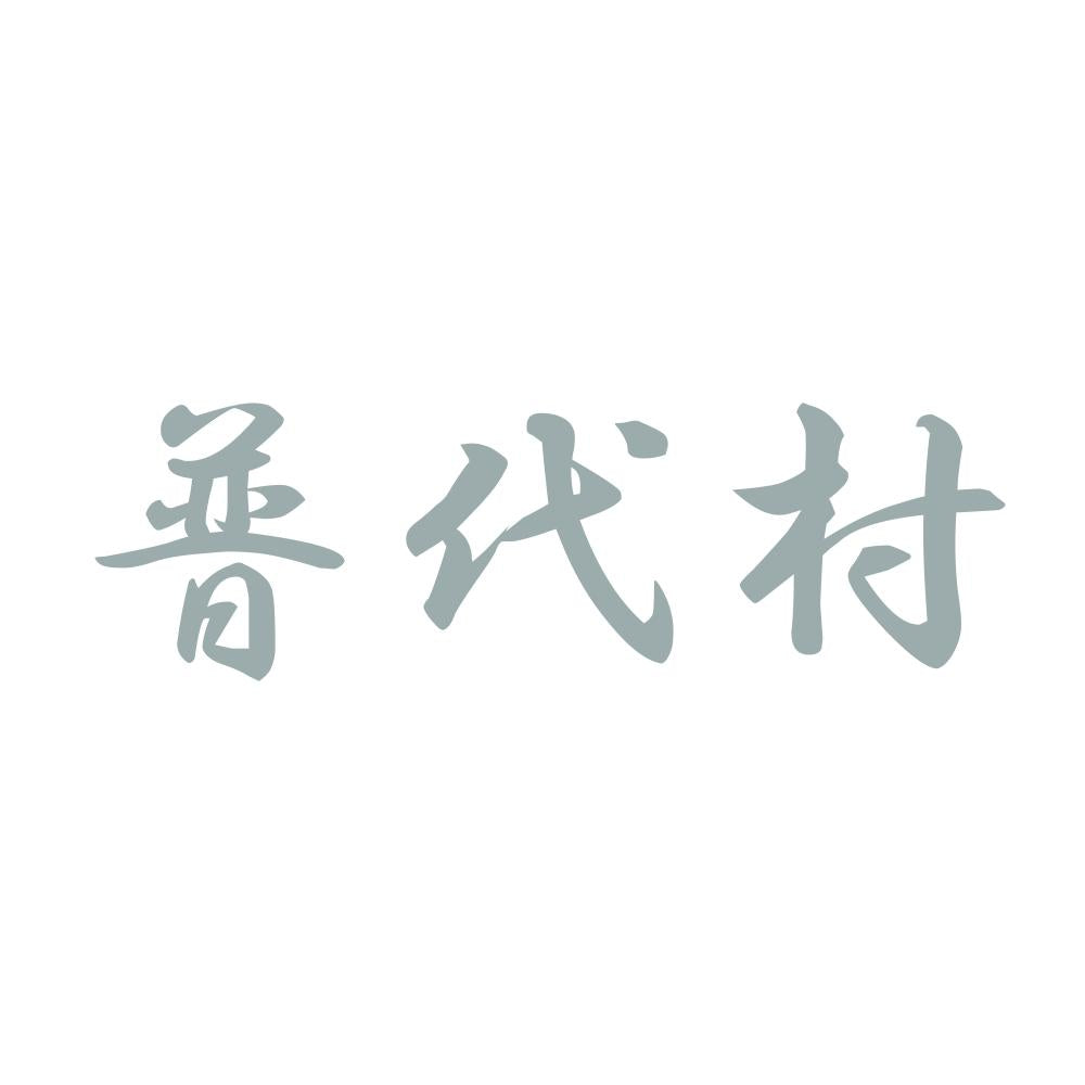 普代村 10
