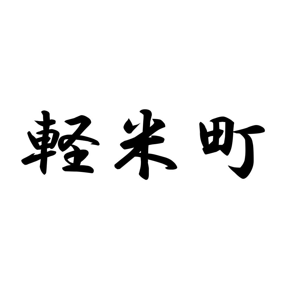 軽米町