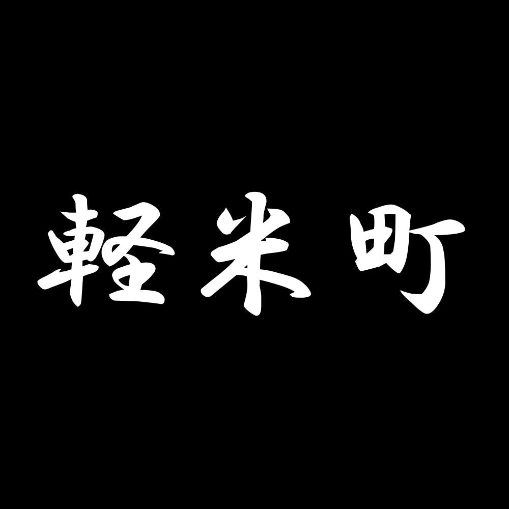 軽米町 7
