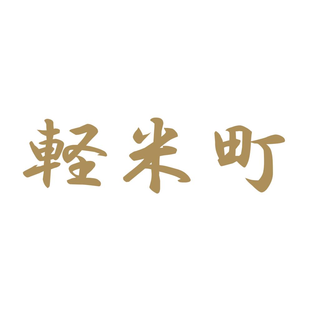 軽米町 9
