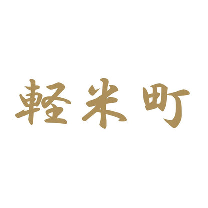 軽米町 9