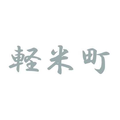 軽米町 10