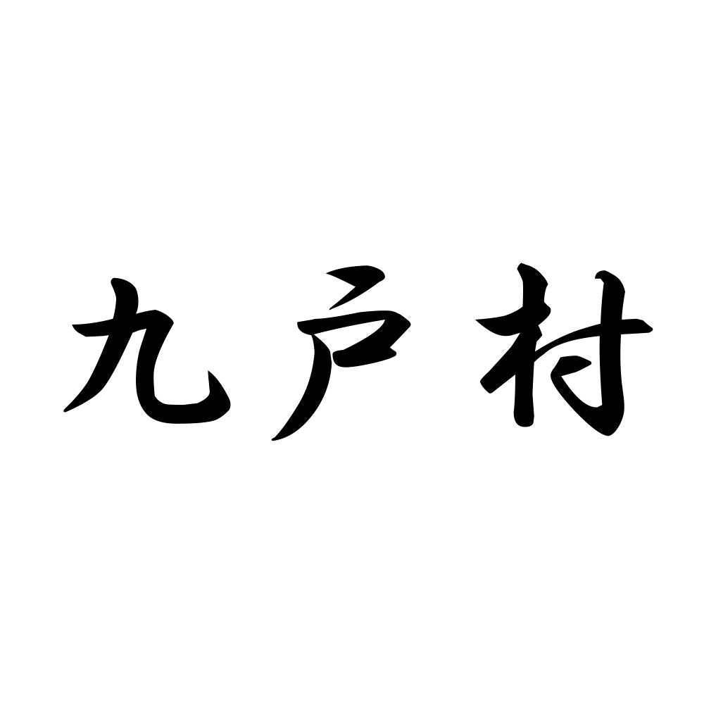 九戸村