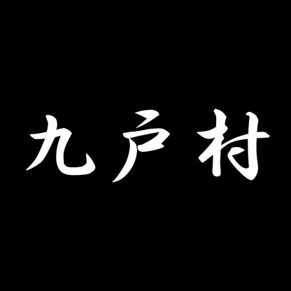 九戸村 7