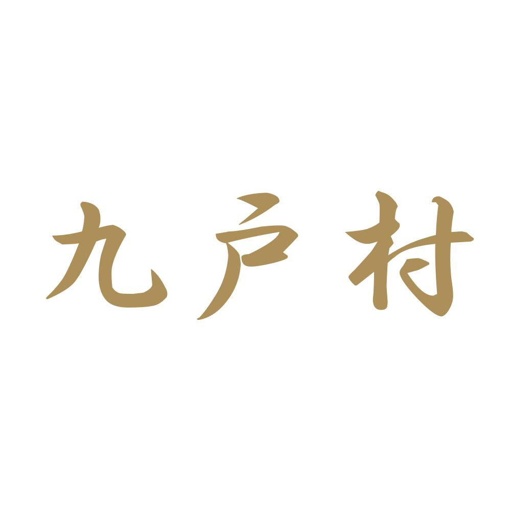 九戸村 9