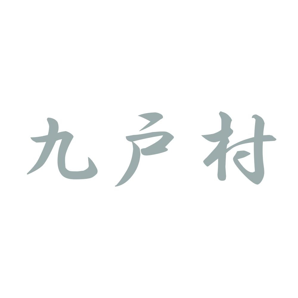 九戸村 10