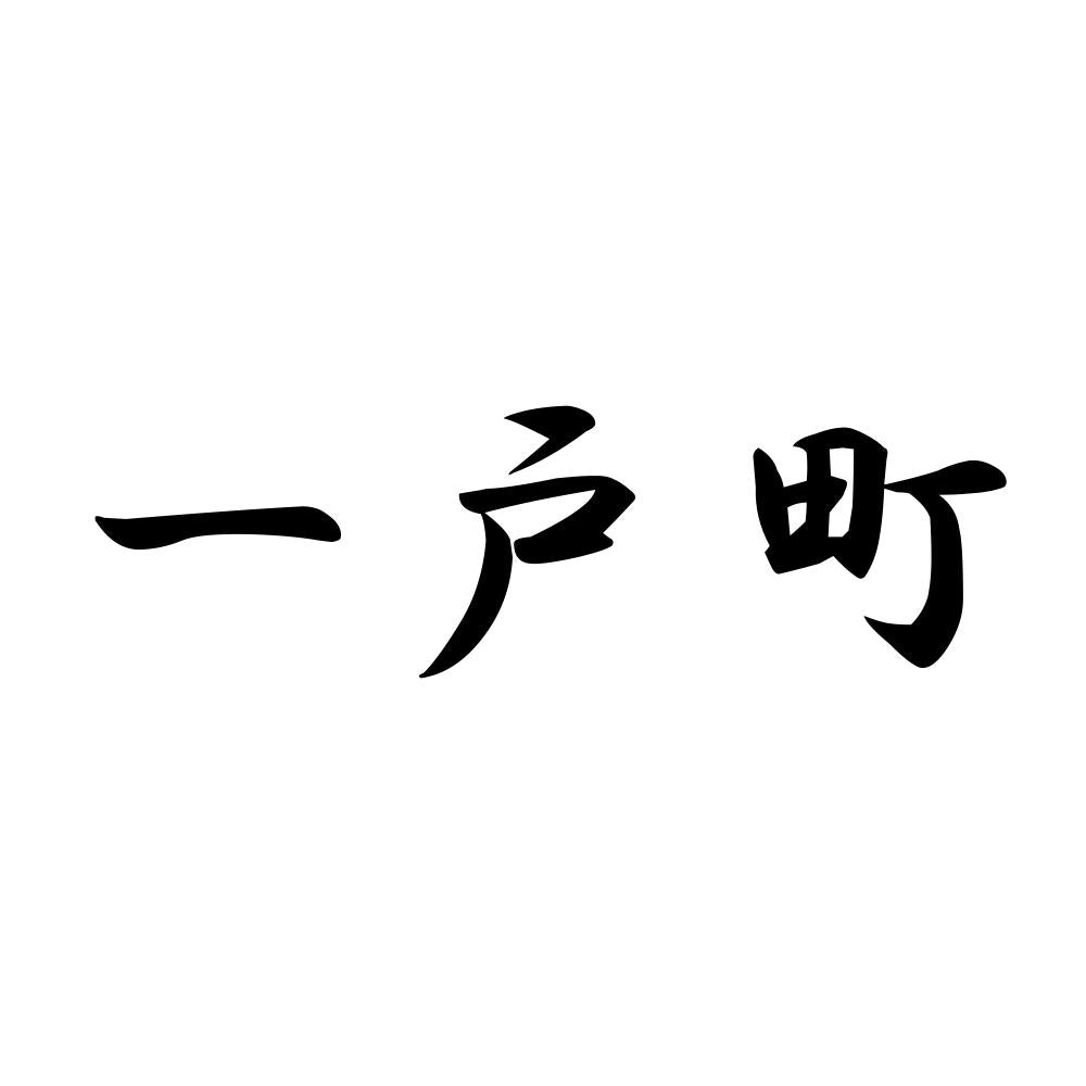 一戸町