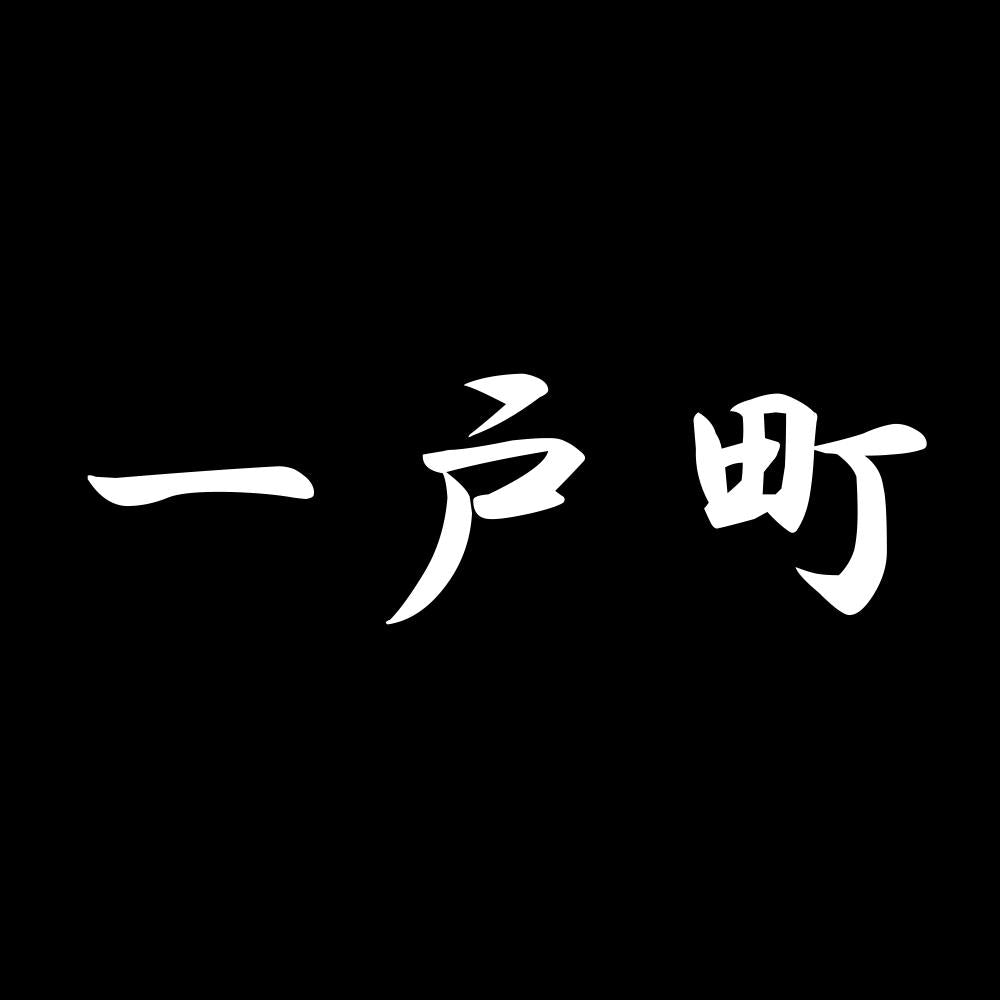 一戸町 7