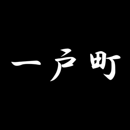 一戸町 7