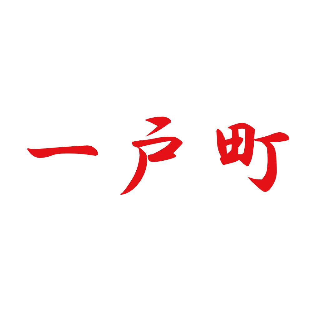 一戸町 8
