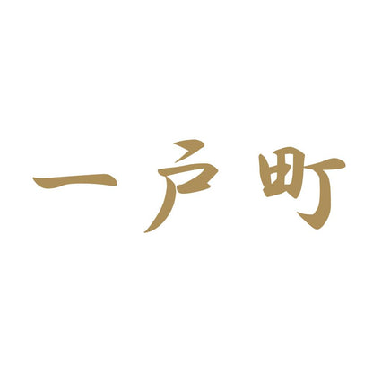 一戸町 9
