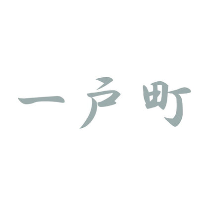 一戸町 10