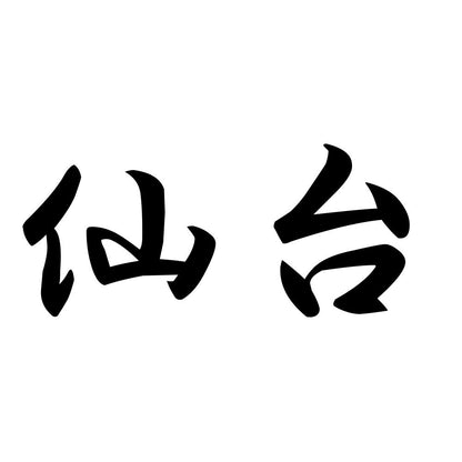 仙台