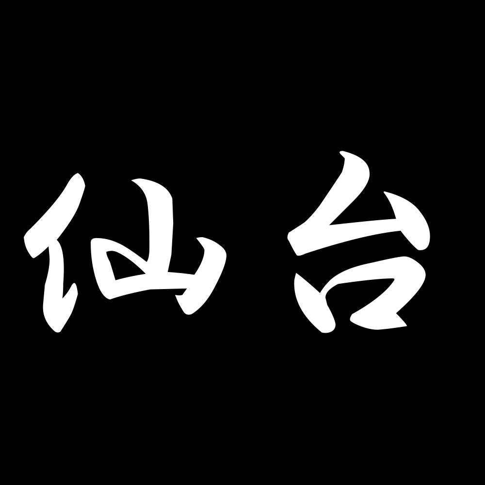 仙台 7