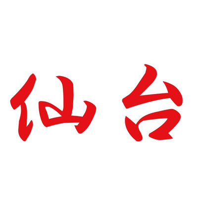 仙台 8