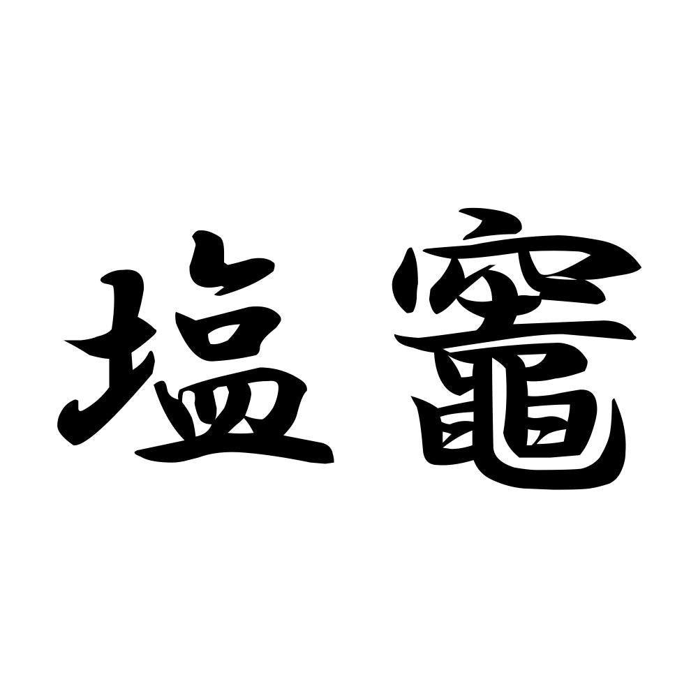 塩竈