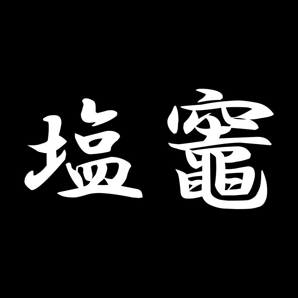 塩竈 7