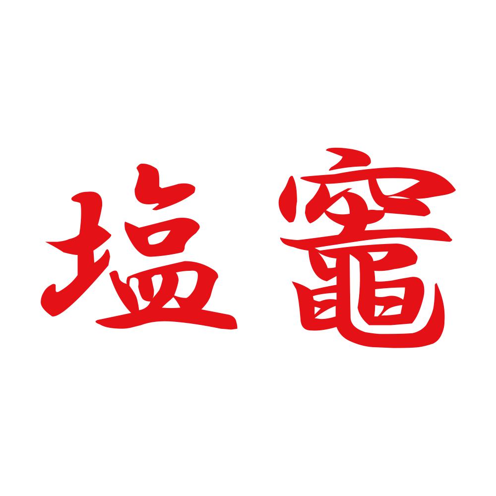 塩竈 8