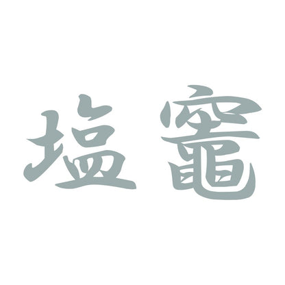 塩竈 10