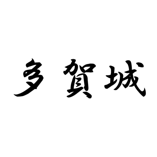 多賀城
