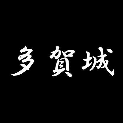 多賀城 7