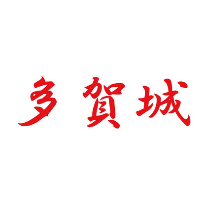 多賀城 8