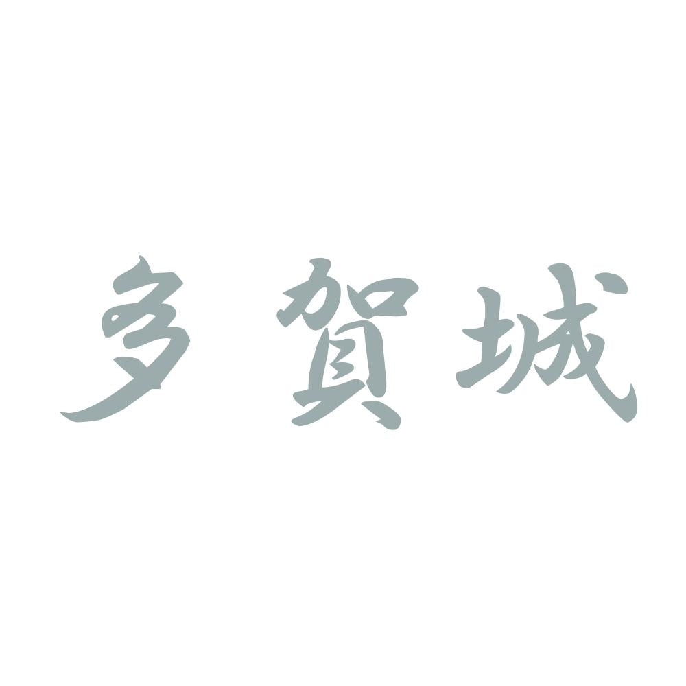 多賀城 10