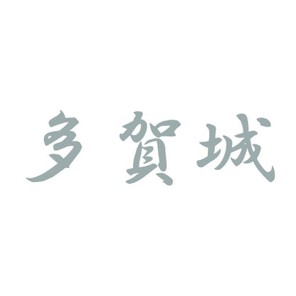 多賀城 10