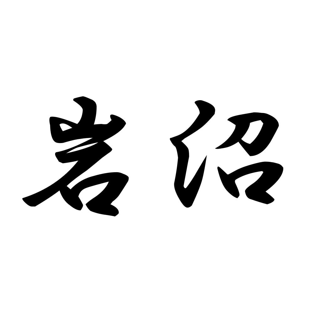 岩沼