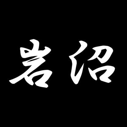 岩沼 7