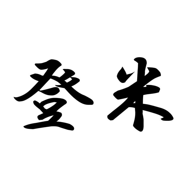 登米