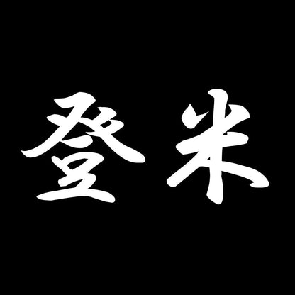 登米 7