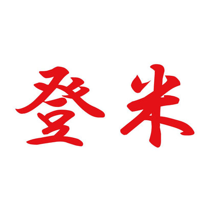 登米 8