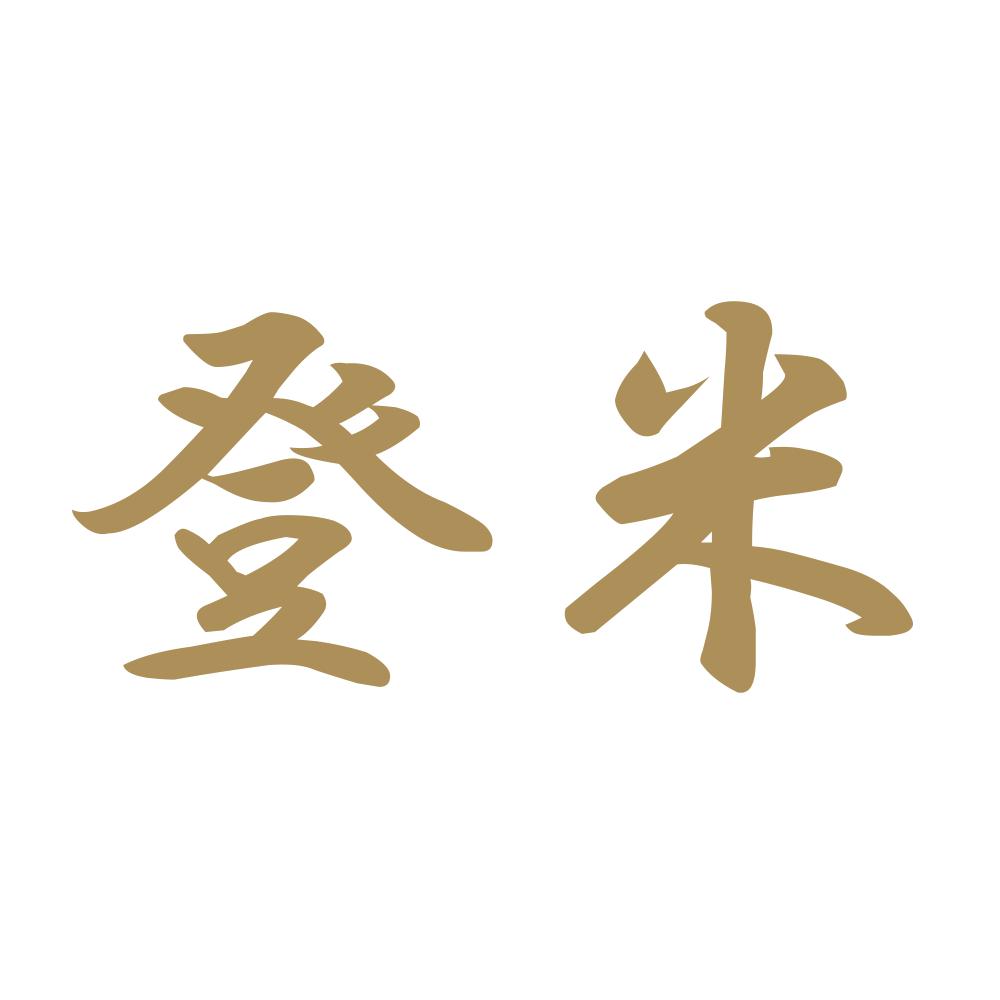 登米 9