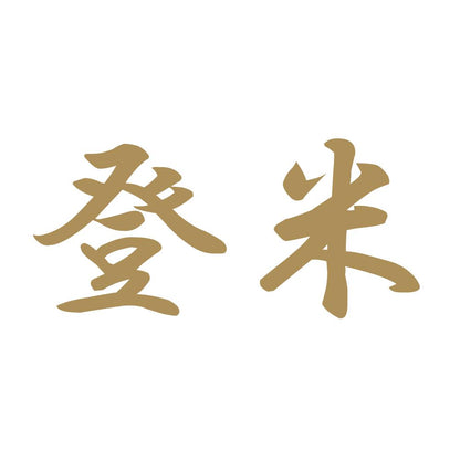 登米 9