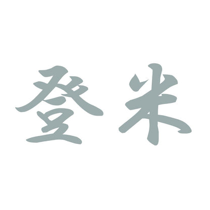登米 10